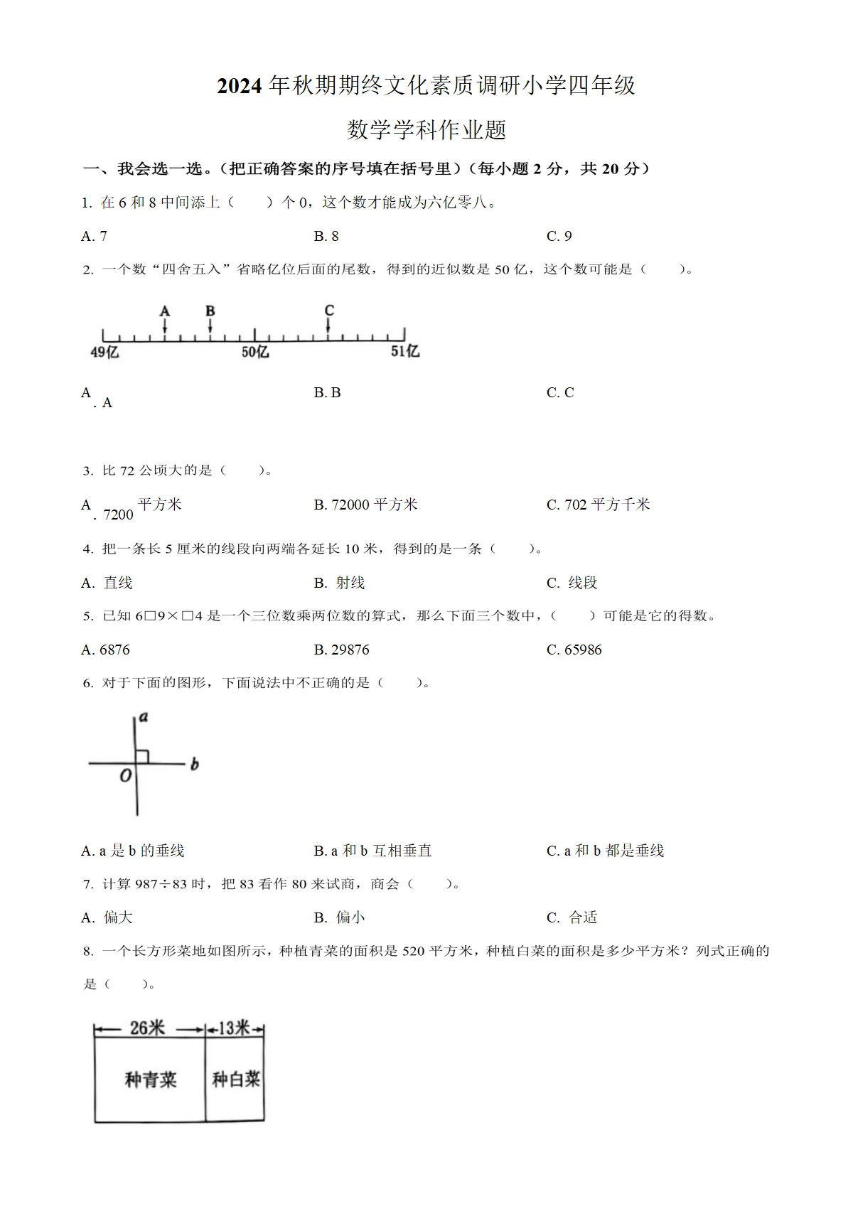 河南省南阳市方城县人教版四年级上册期终文化素质调研数学试卷（原卷版）
