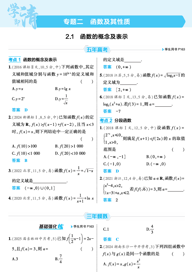 2026《53高考总复习A版》数学 精练册 2 1 函数的概念及表示