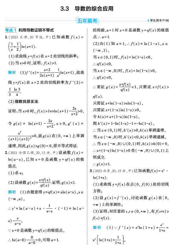 2026《53高考总复习A版》数学 精练册 3 3 导数的综合应用