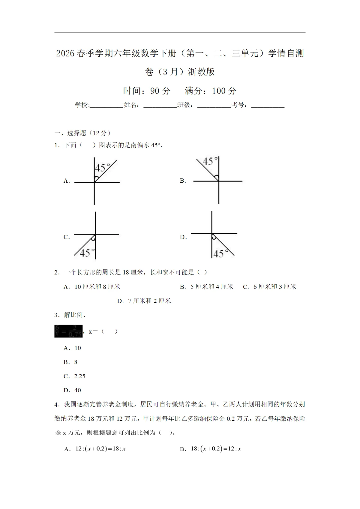 2025-2026学年浙教版六年级数学下册（第一、二、三单元）学情自测卷（有答案）