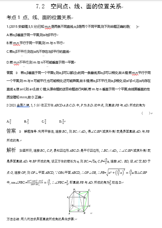 2026《53高考总复习A版》数学 十年高考真题分类 7 2 空间点 线 面的位置关系