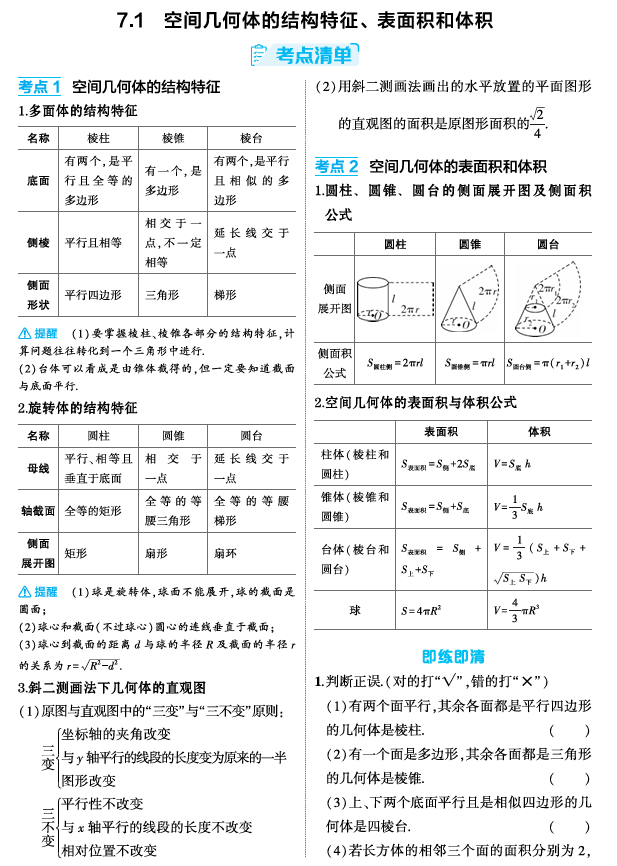 2026《53高考总复习A版》数学 精讲 7 1 空间几何体的结构特征 表面积和体积