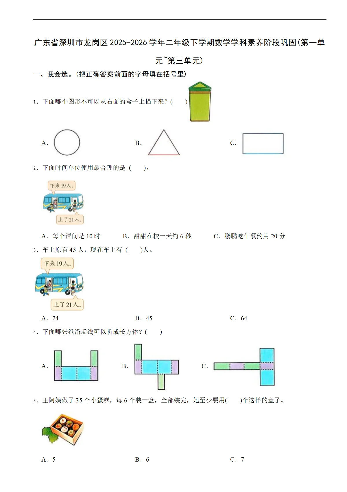 广东省深圳市龙岗区2025-2026学年二年级下学期数学学科素养阶段巩固(第一单元~第三单元)（含解析）