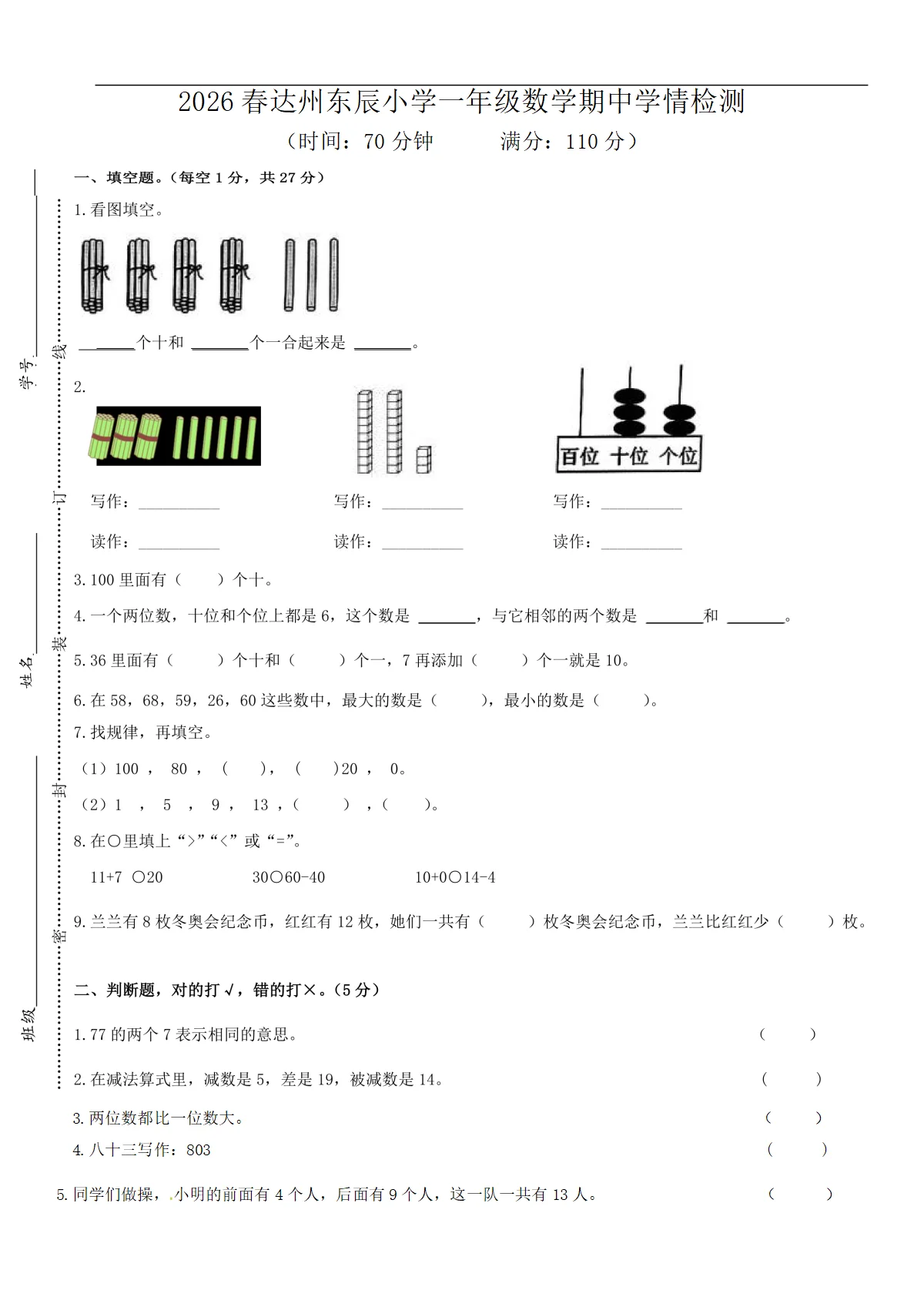 2026年春四川省达州东辰小学一年级下学期期中数学检测（无答案）