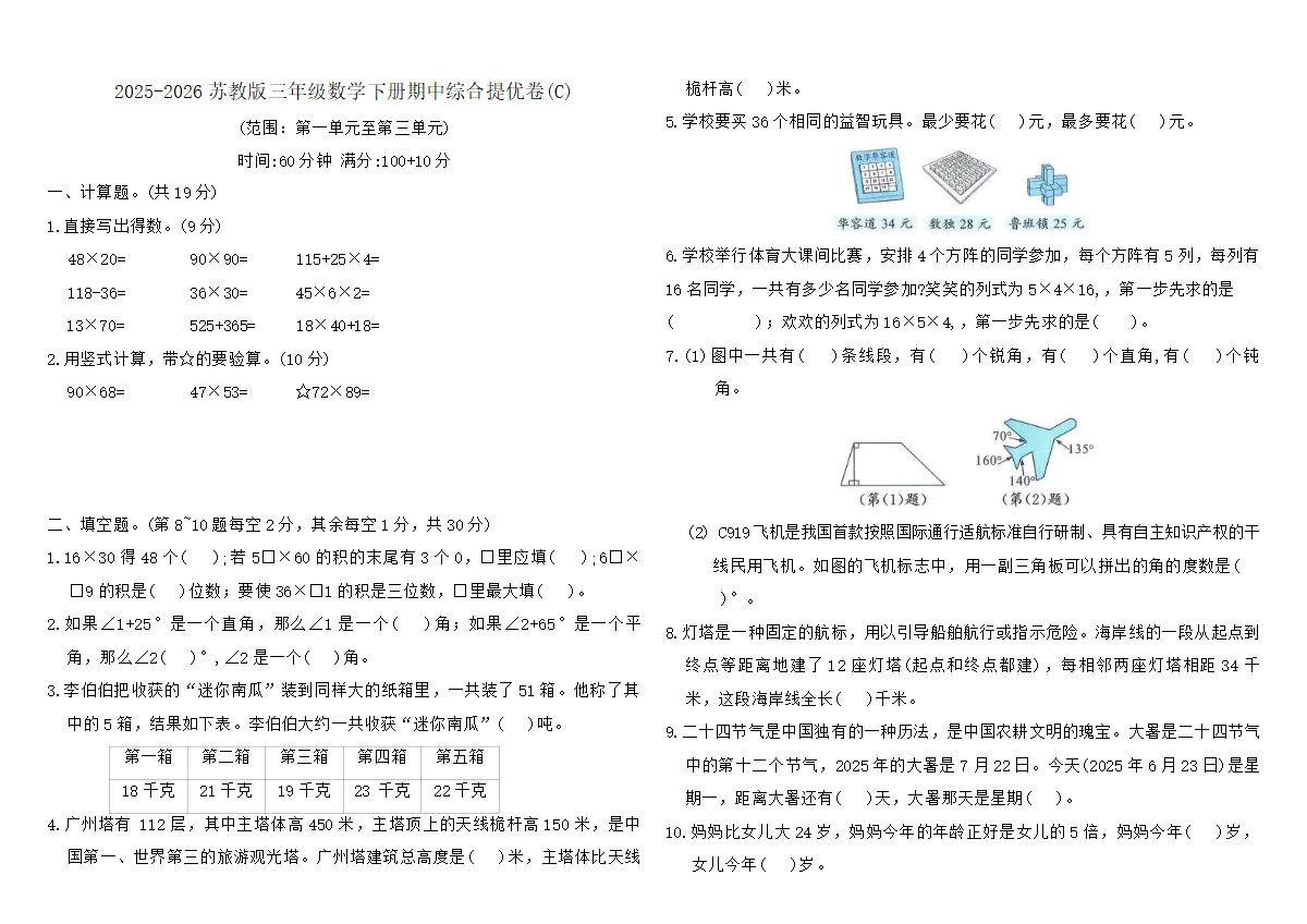 2025-2026苏教版三年级数学下册期中综合提优卷(C)（含答案）