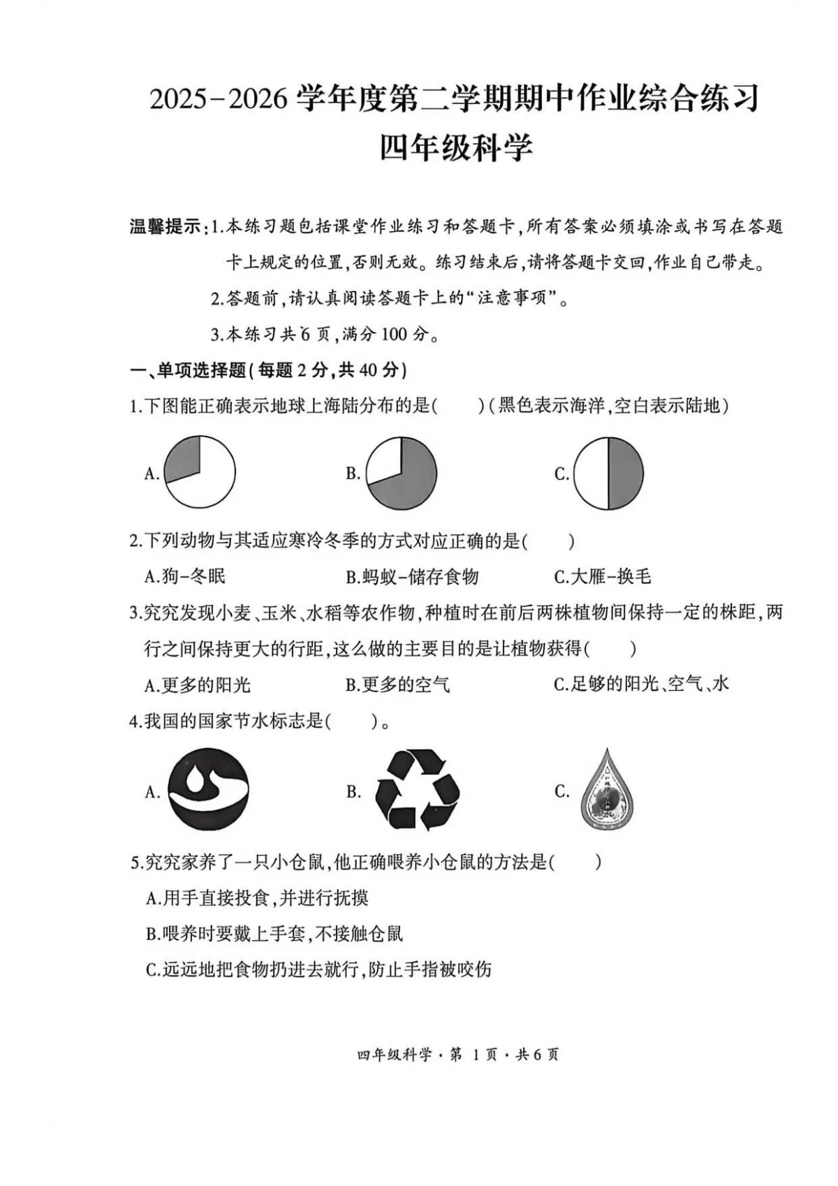 贵州省六盘水市盘州市2025&mdash;2026学年四年级下学期期中考试科学试题及答案