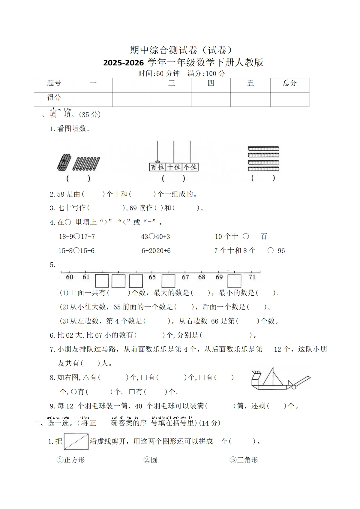 期中综合测试卷（试卷）2025-2026学年一年级数学下册人教版（含答案）