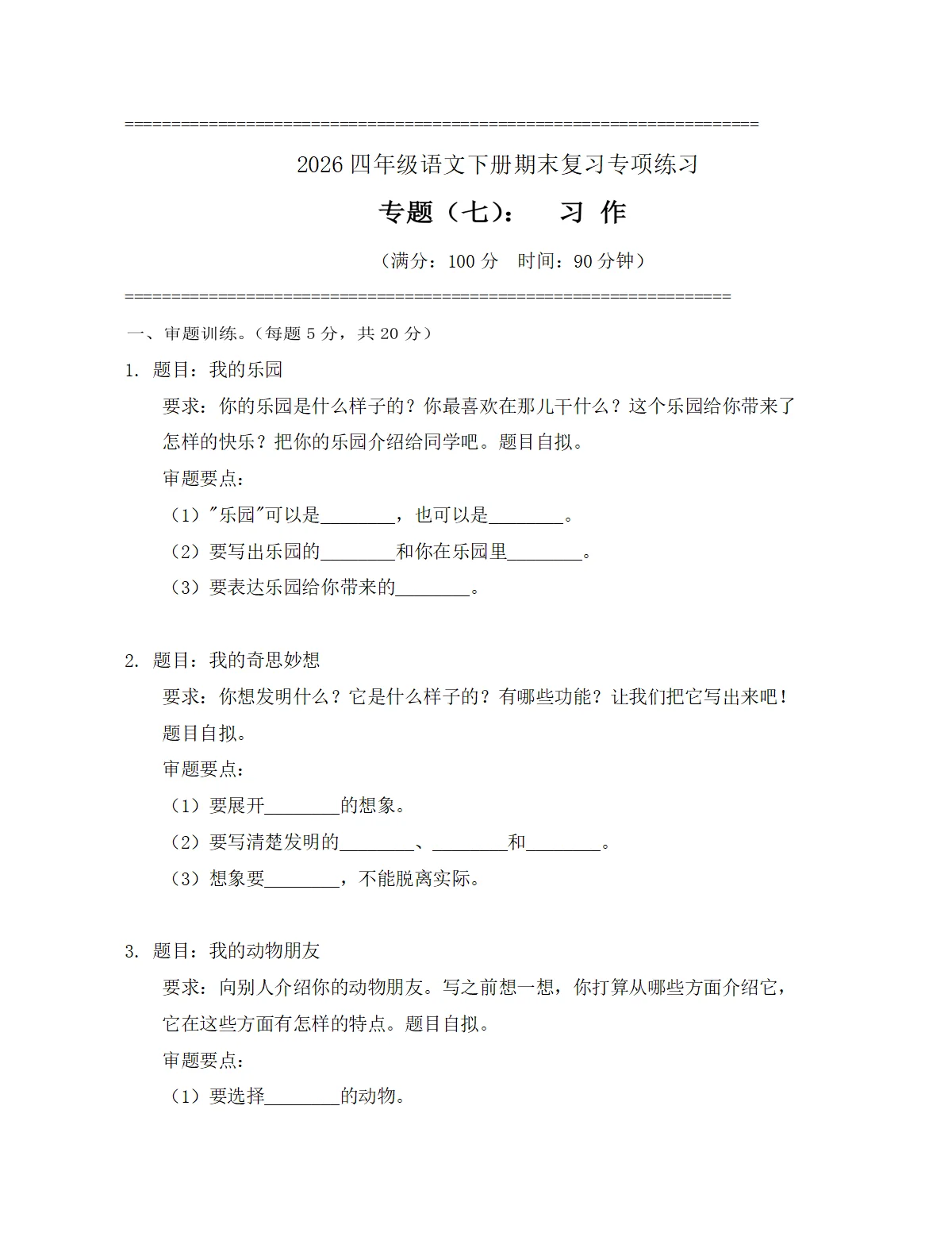 专题7 习作 2026四年级语文下册期末复习分类练习试卷（原卷+答案与解释）2025-2026学年第二学期