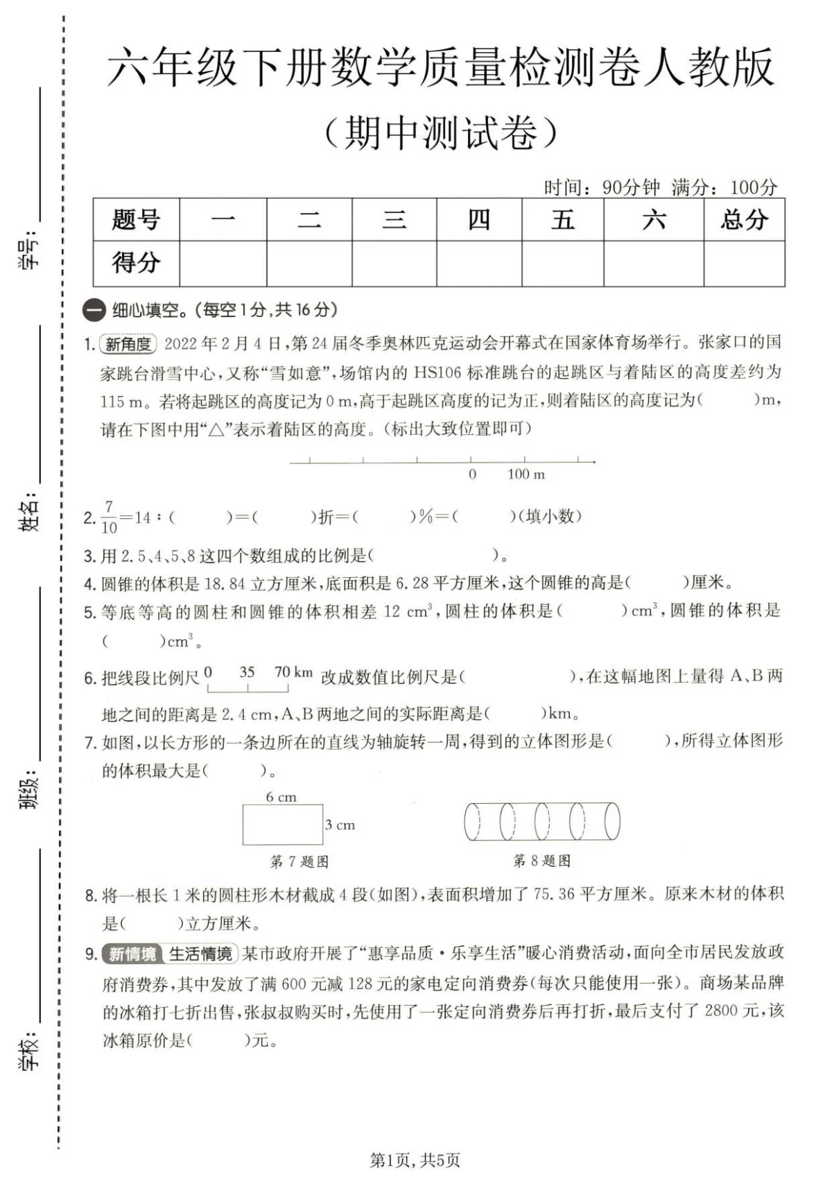 六年级（下）数学 期中质量检测卷《人教版》含答案