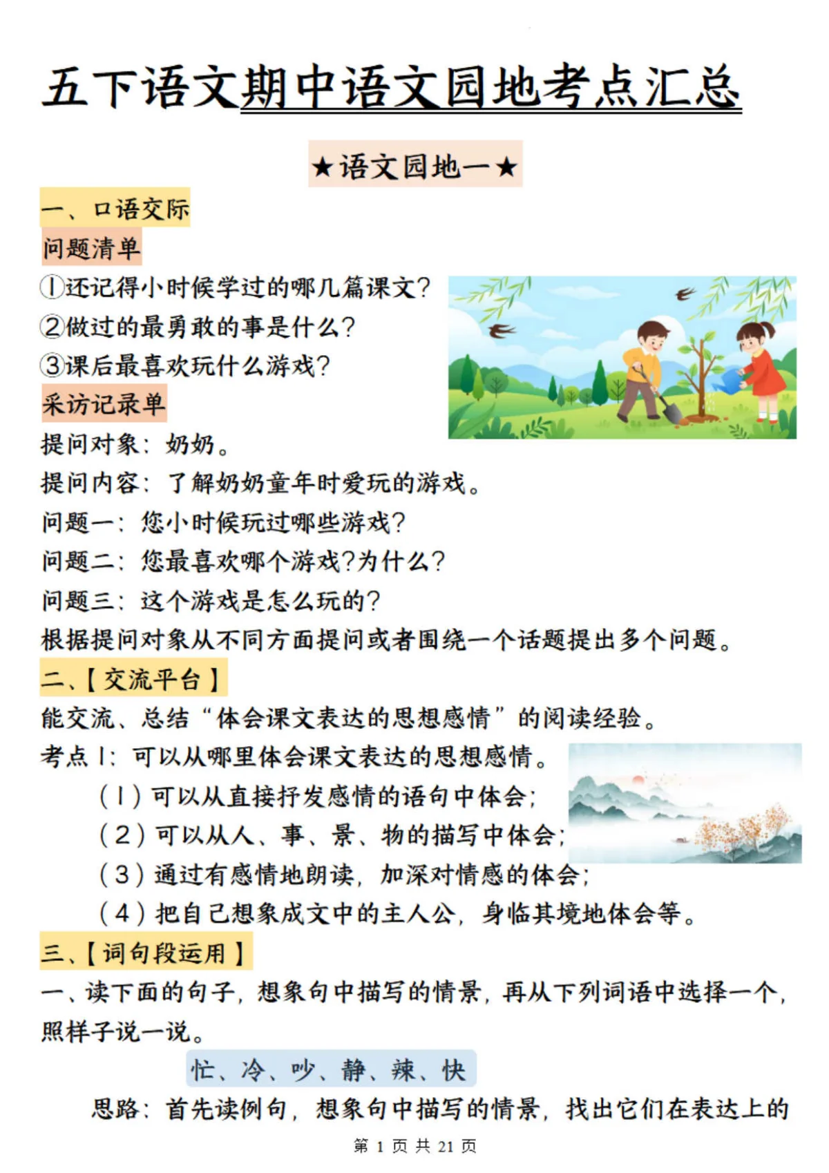 小学五年级下册语文期中语文园地考点练习