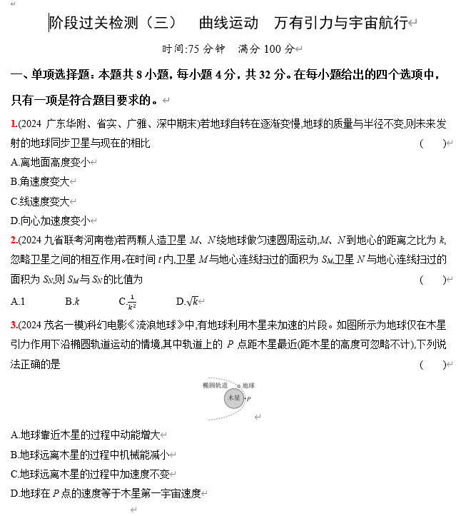 2026《53高考总复习A版》物理 阶段过关检测（三） 曲线运动 万有引力与宇宙航行