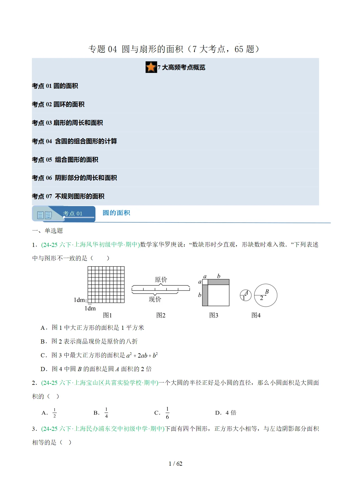 2025-2026学年六年级数学下学期期中真题分类汇编专题05 圆与扇形的面积专项练习含答案