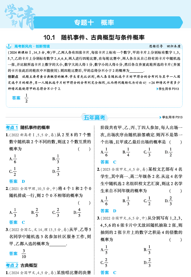 2026《53高考总复习A版》数学 精练册 10 1 随机事件 古典概型与条件概率