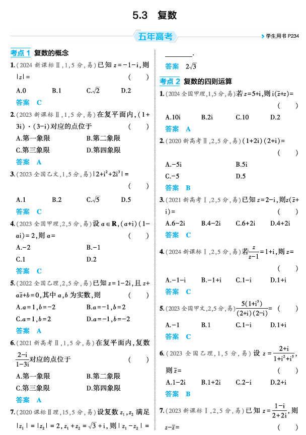 2026《53高考总复习A版》数学 精练册 5 3 复数