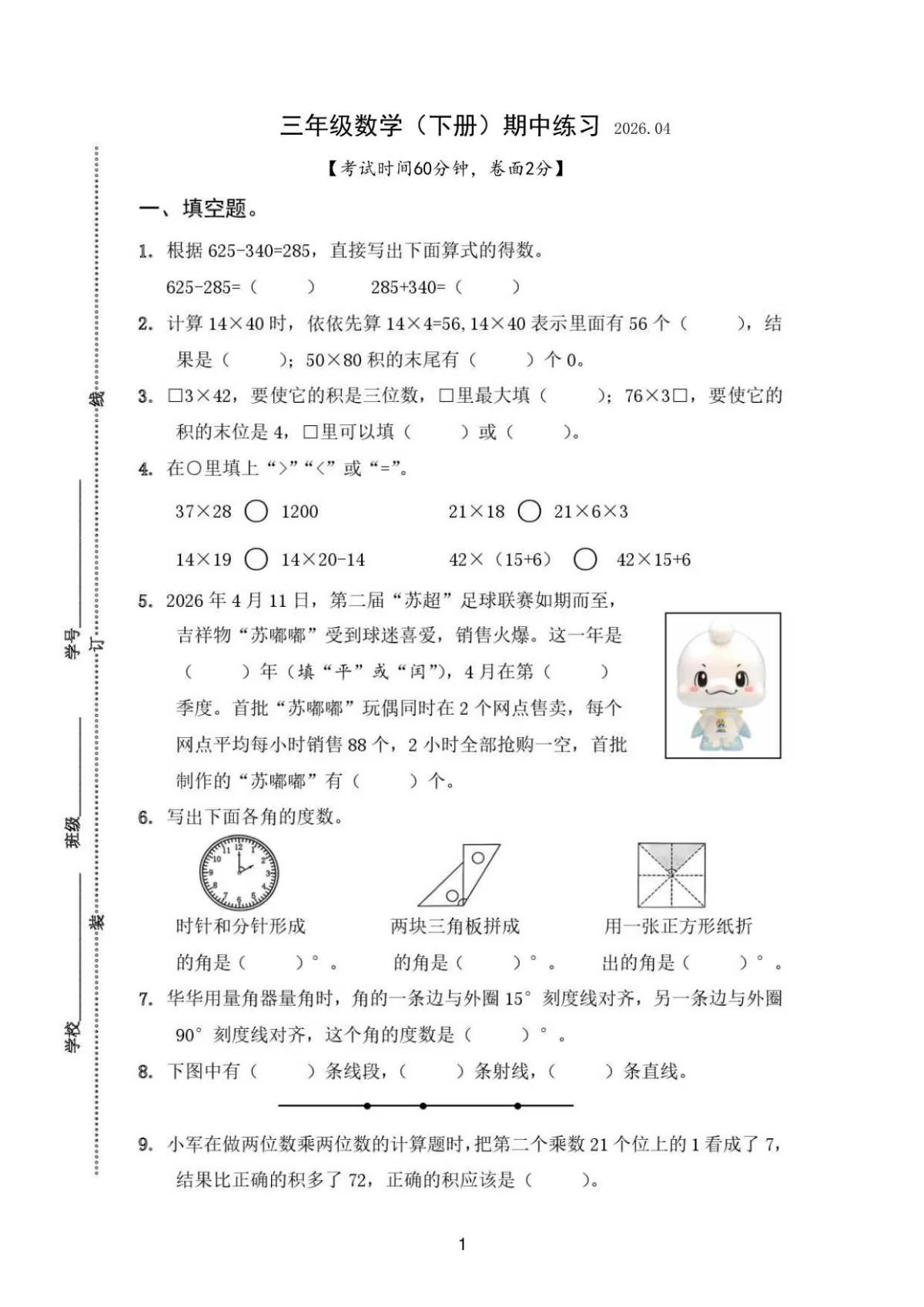 扬州市2026年三年级数学下册期中试卷及答案