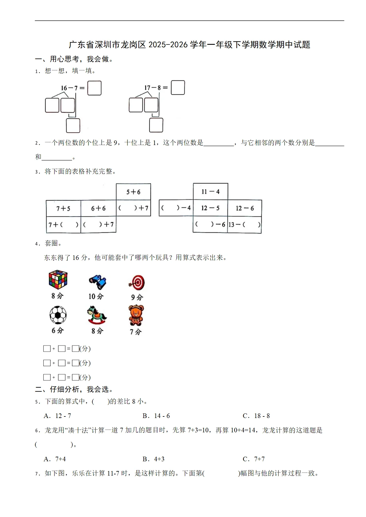 广东省深圳市龙岗区2025-2026学年一年级下学期数学期中试题（含解析）