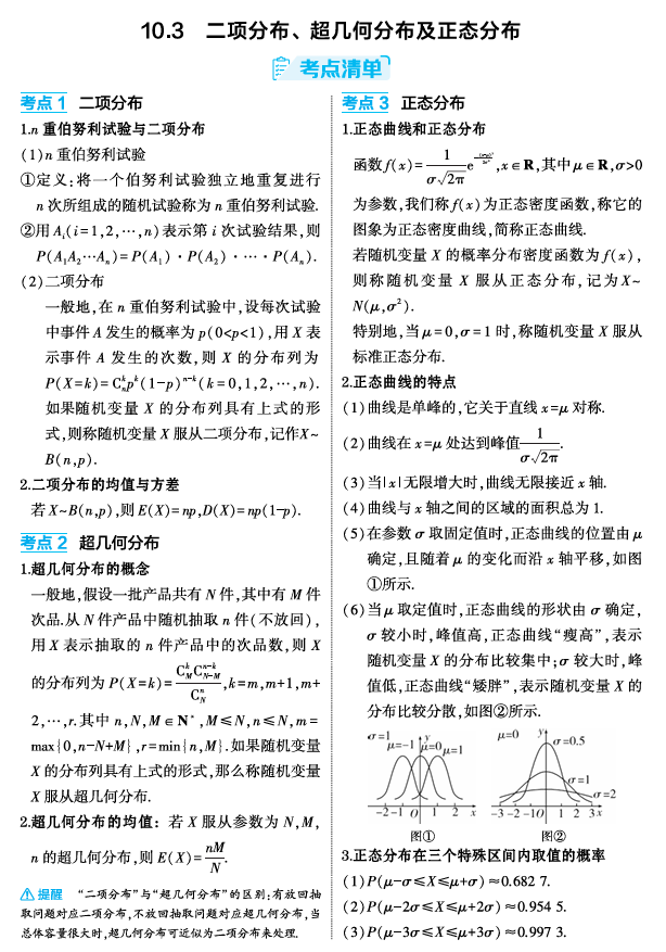 2026《53高考总复习A版》数学 精讲 10 3 二项分布 超几何分布及正态分布