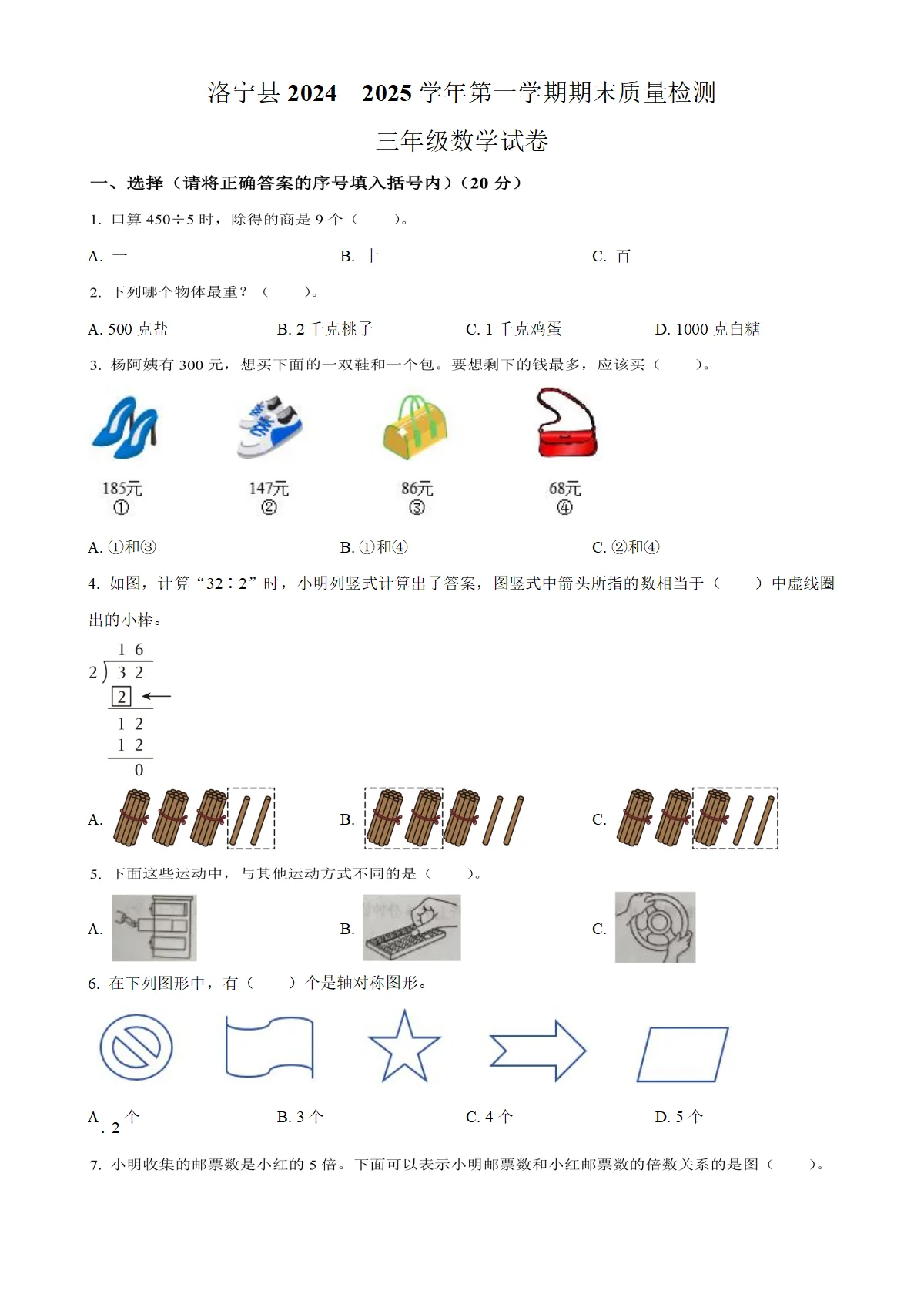 河南省洛阳市洛宁县苏教版三年级上册期末考试数学试卷（原卷版）