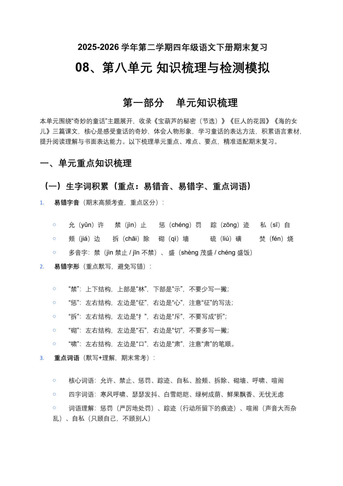 08 第八单元知识梳理与检测模拟 四年级语文下册期末复习专题 2025-2026学年第二学期 统编版（原卷+答案与解释） (一)