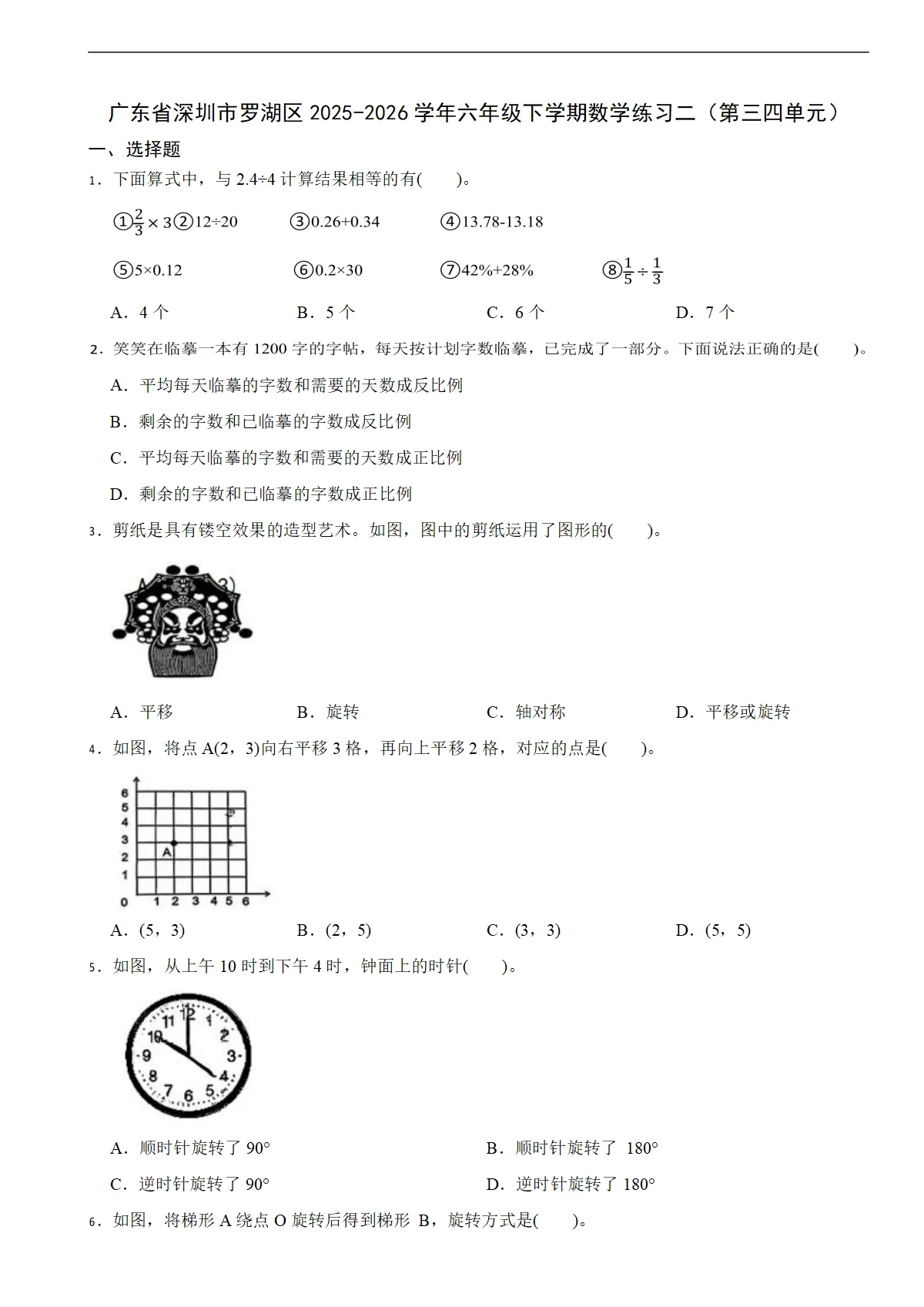 广东省深圳市罗湖区2025-2026学年六年级下学期数学练习二（第三四单元）（含解析）