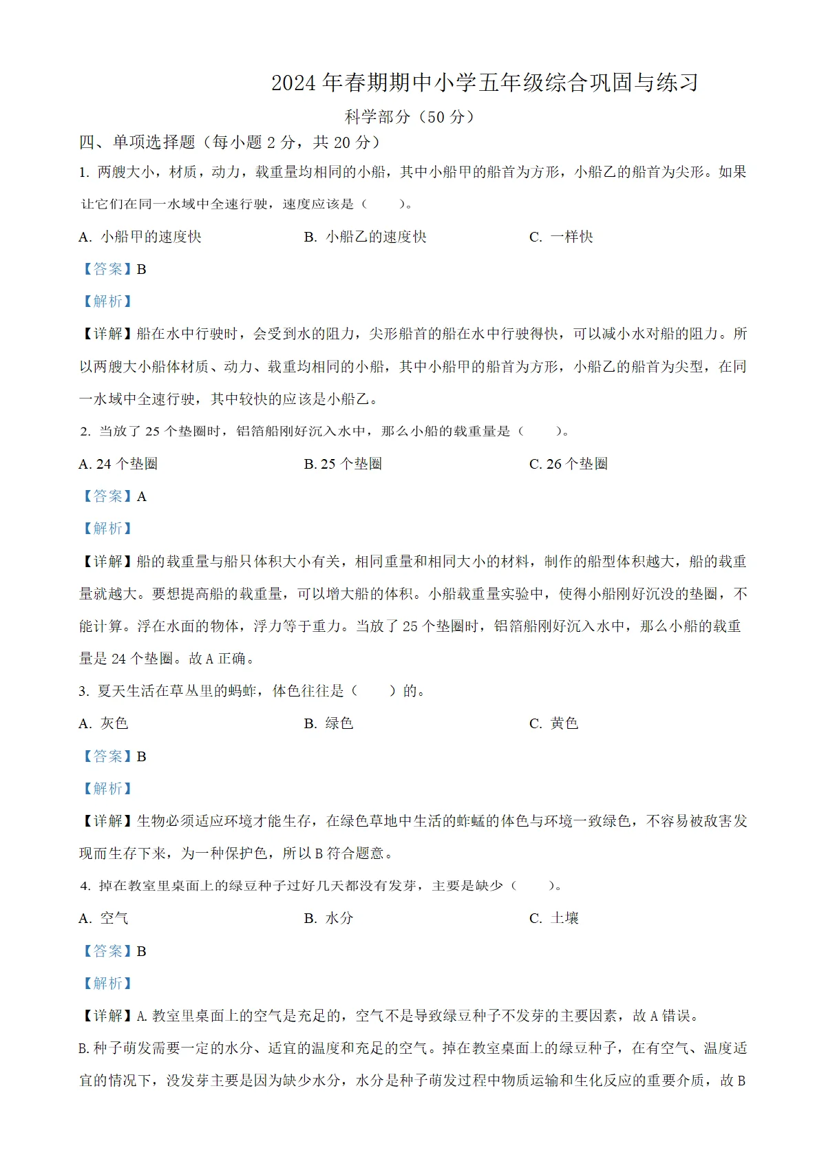 河南省内乡县教科版五年级下册期中考试科学试卷（解析版）