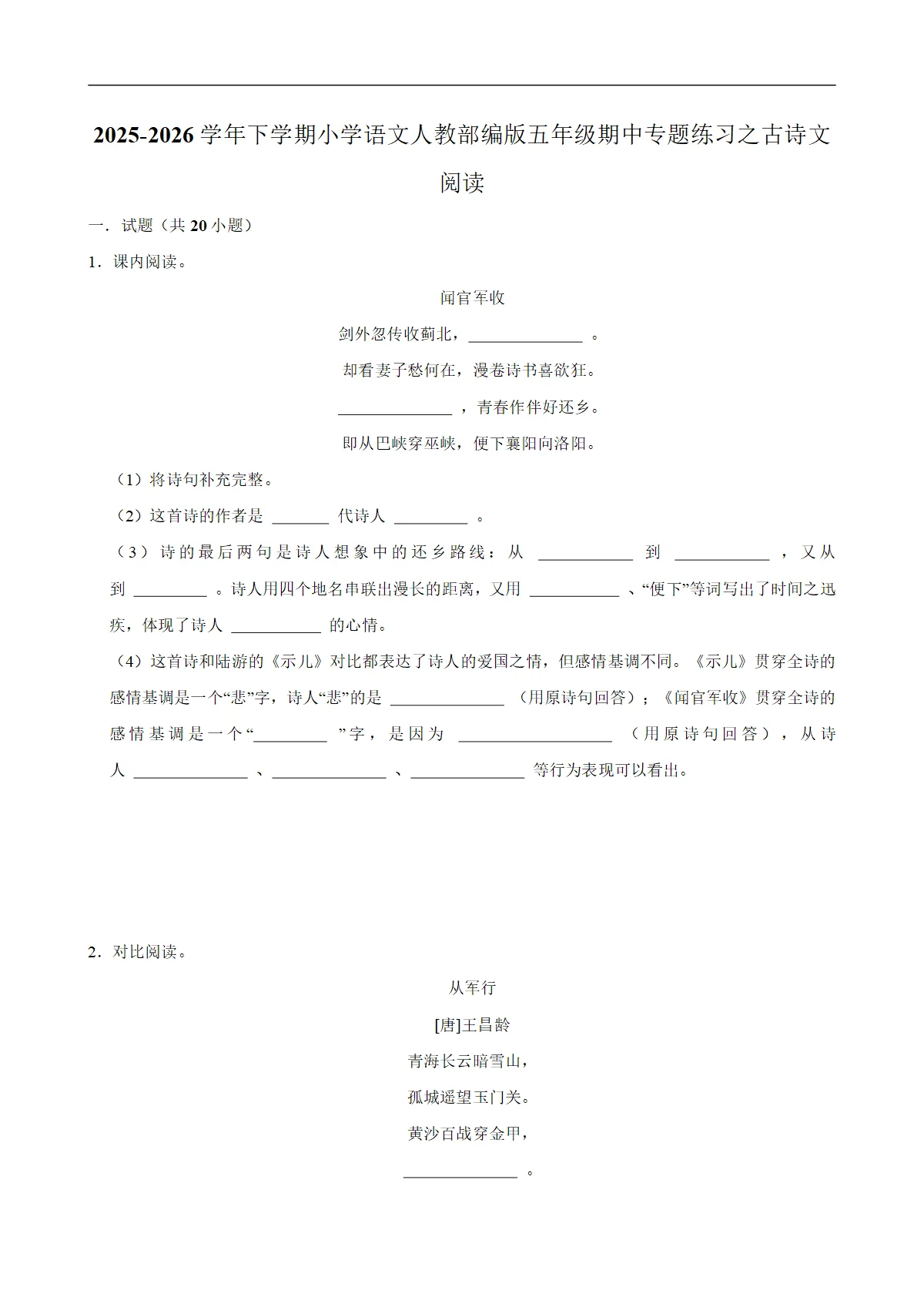 古诗文阅读 期中专题练习 2025-2026学年统编版小学语文五年级下册