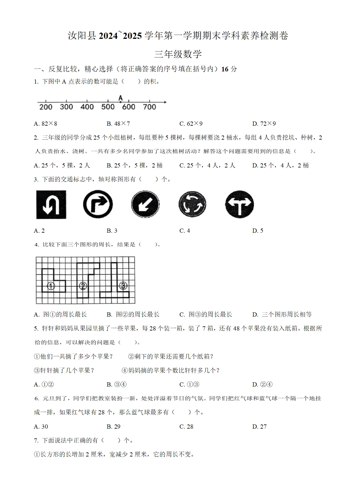 河南省洛阳市汝阳县人教版三年级上册期末学科素养检测数学试卷（原卷版）