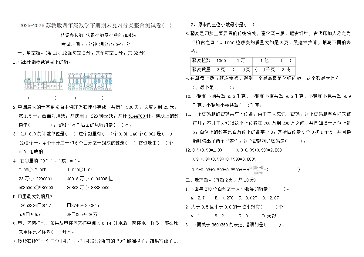 2025-2026苏教版四年级数学下册期末复习分类整合测试卷(一)（含答案）