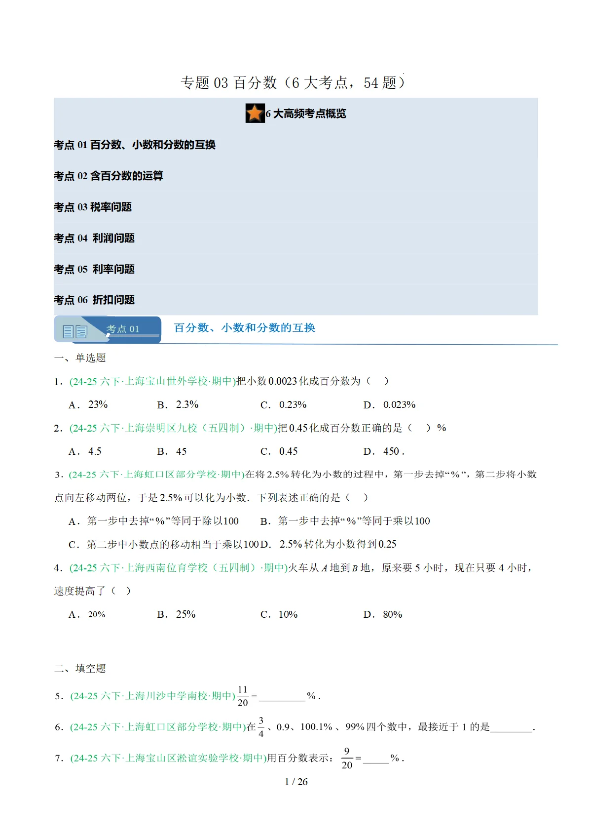 2025-2026学年六年级数学下学期期中真题分类汇编专题03 百分数（含答案）