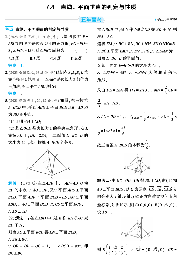 2026《53高考总复习A版》数学 精练册 7 4 直线 平面垂直的判定与性质