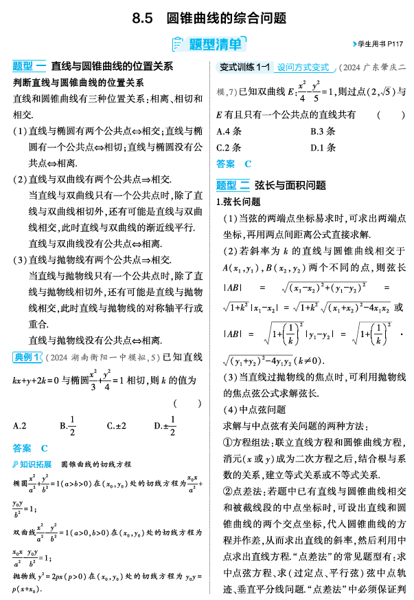 2026《53高考总复习A版》数学 精讲 8 5 圆锥曲线的综合问题