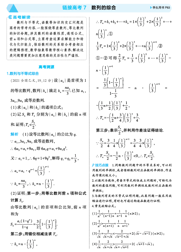 2026《53高考总复习A版》数学 精讲 6 4链接高考7 数列的综合