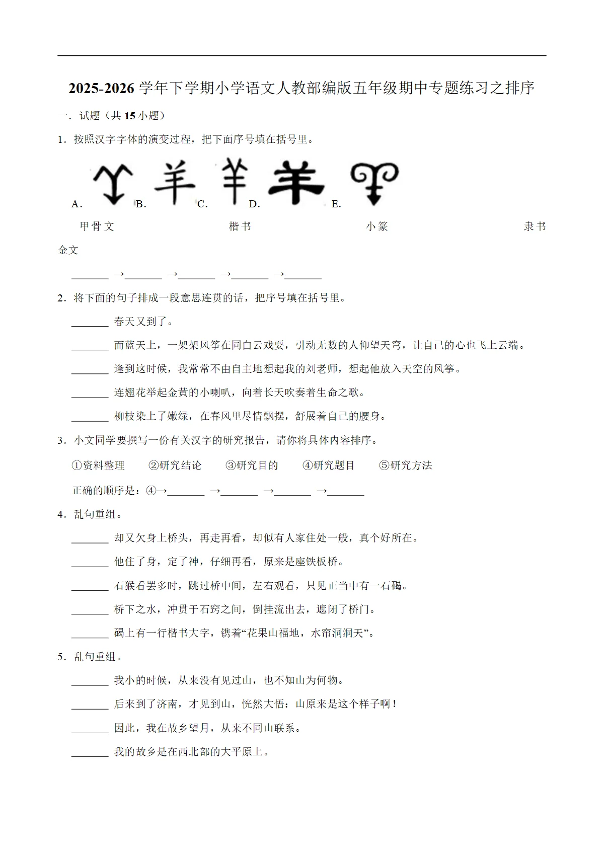 排序 期中专题练习 2025-2026学年统编版小学语文五年级下册
