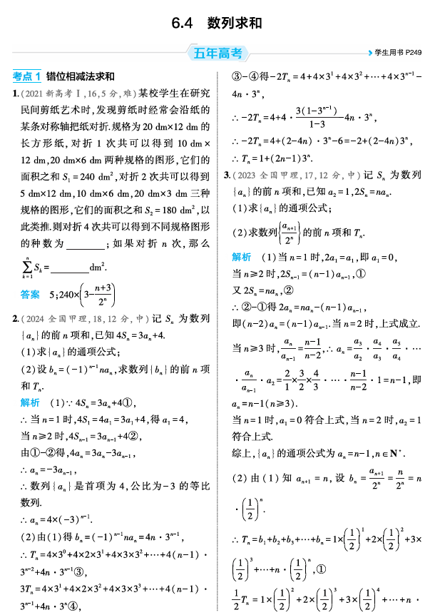 2026《53高考总复习A版》数学 精练册 6 4 数列求和