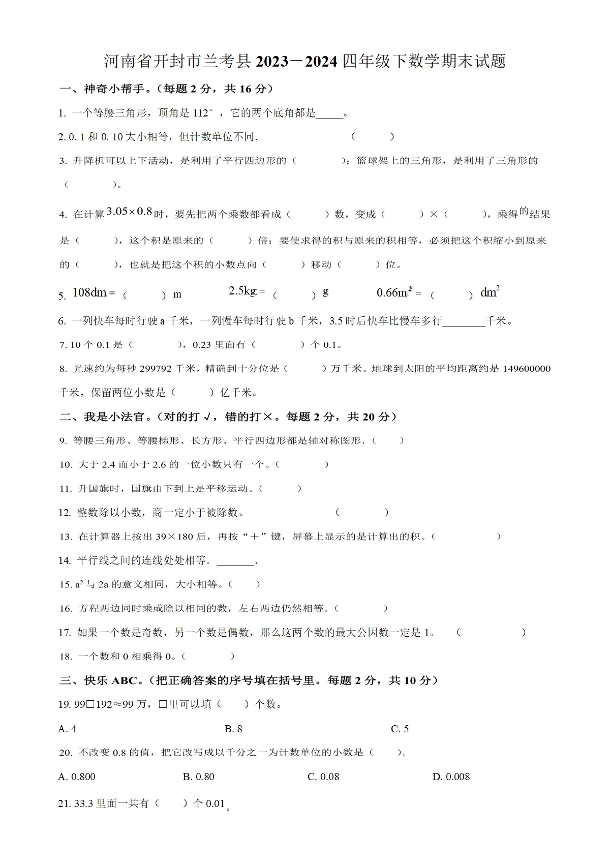 河南省开封市兰考县人教版四年级下册期末考试数学试卷（原卷版）