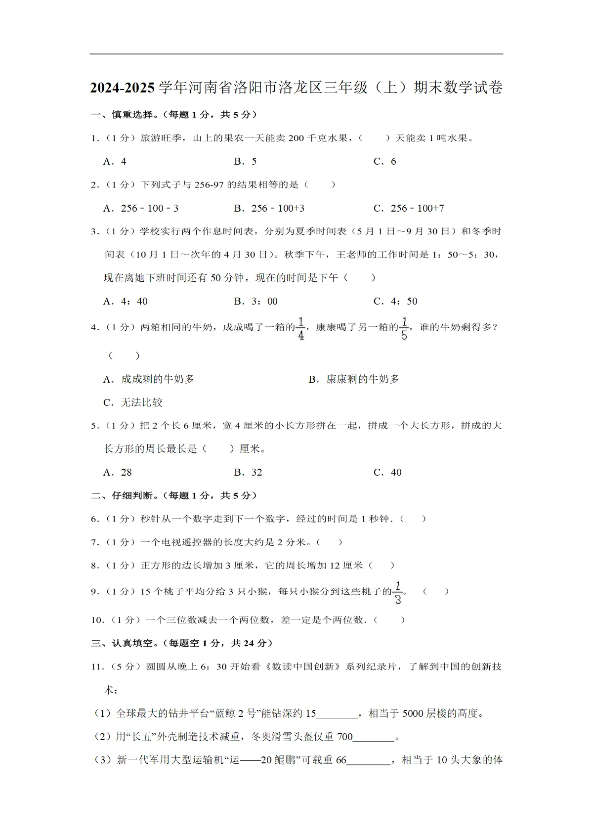 河南省洛阳市洛龙区三年级上学期期末数学试卷