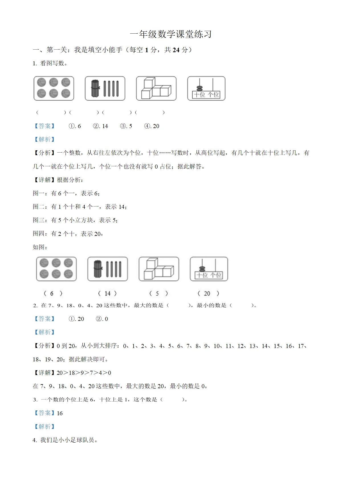 河南省商丘市睢县校联考人教版一年级上册期末测试数学试卷（解析版）