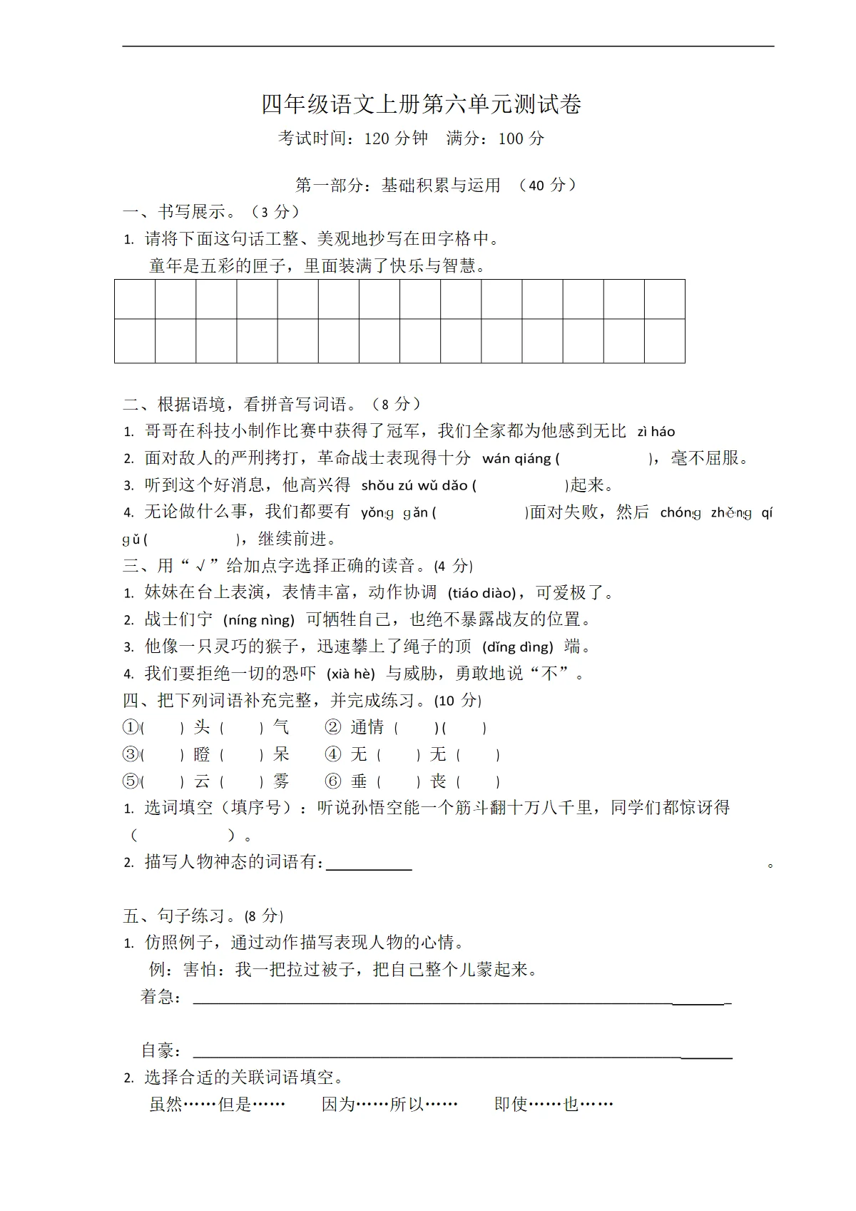 四年级语文上册六单元测试卷