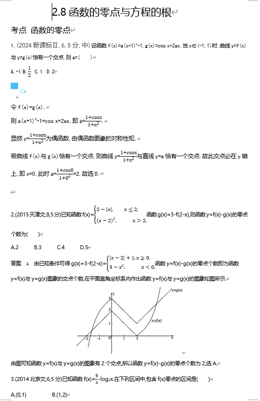 2026《53高考总复习A版》数学 十年高考真题分类 2 8 函数的零点与方程的根