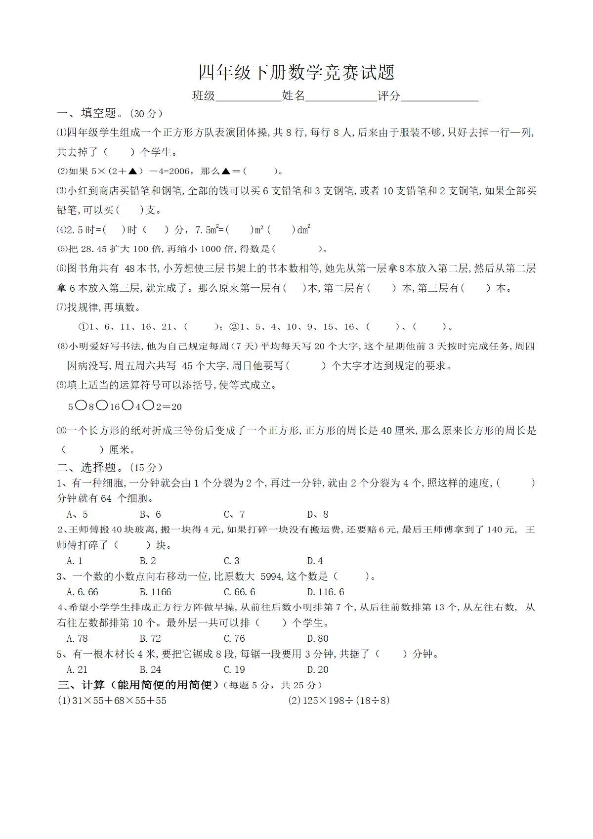人教版小学数学四年级下册竞赛试题（含答案）