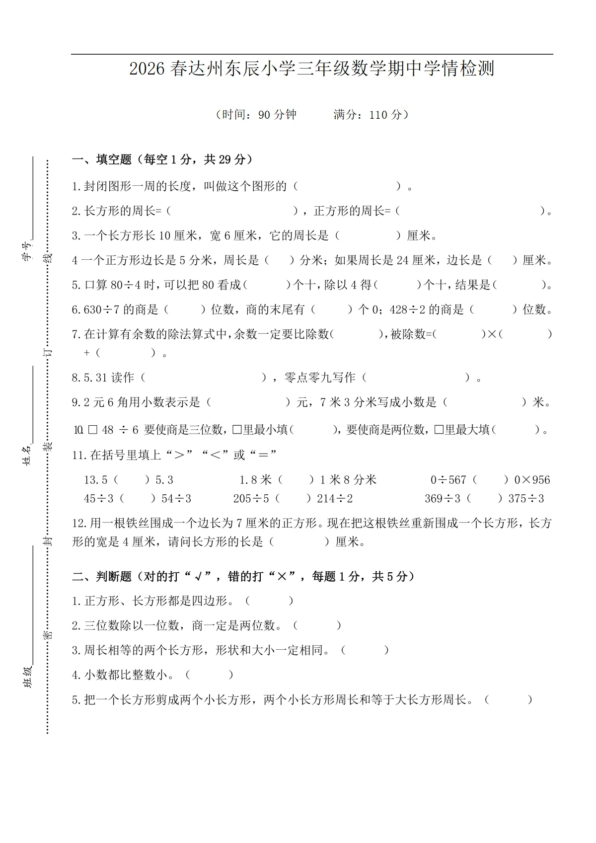 2026年春四川省达州东辰小学三年级下学期期中数学检测（无答案）