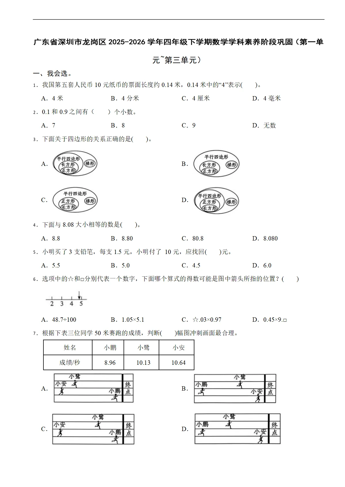 广东省深圳市龙岗区2025-2026学年四年级下学期数学学科素养阶段巩固（第一单元~第三单元）（含解析）