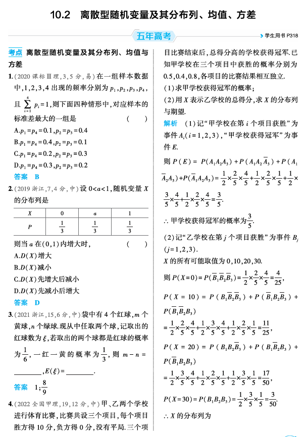 2026《53高考总复习A版》数学 精练册 10 2 离散型随机变量及其分布列 均值 方差