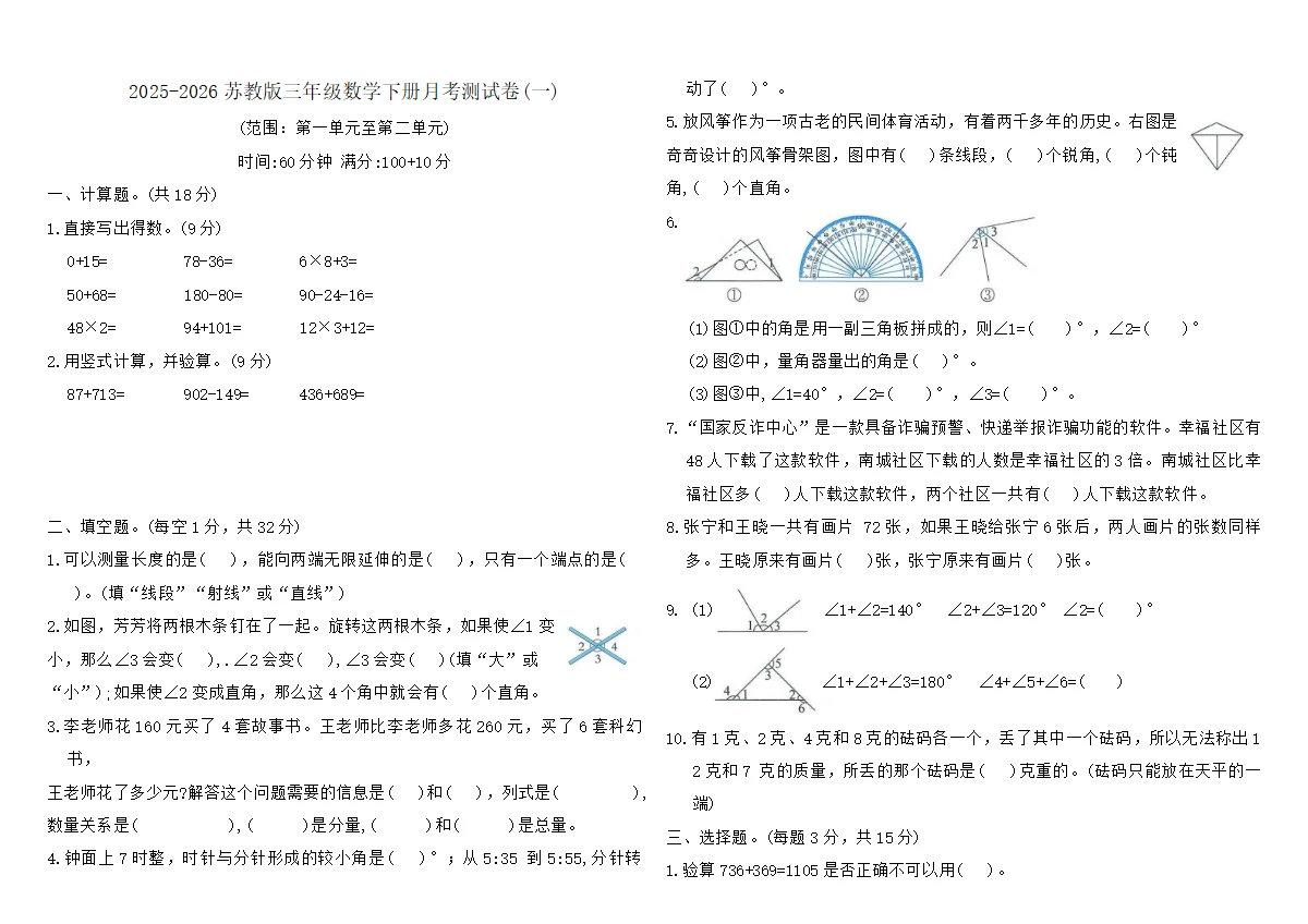 2025-2026苏教版三年级数学下册月考测试卷(一)（含答案）
