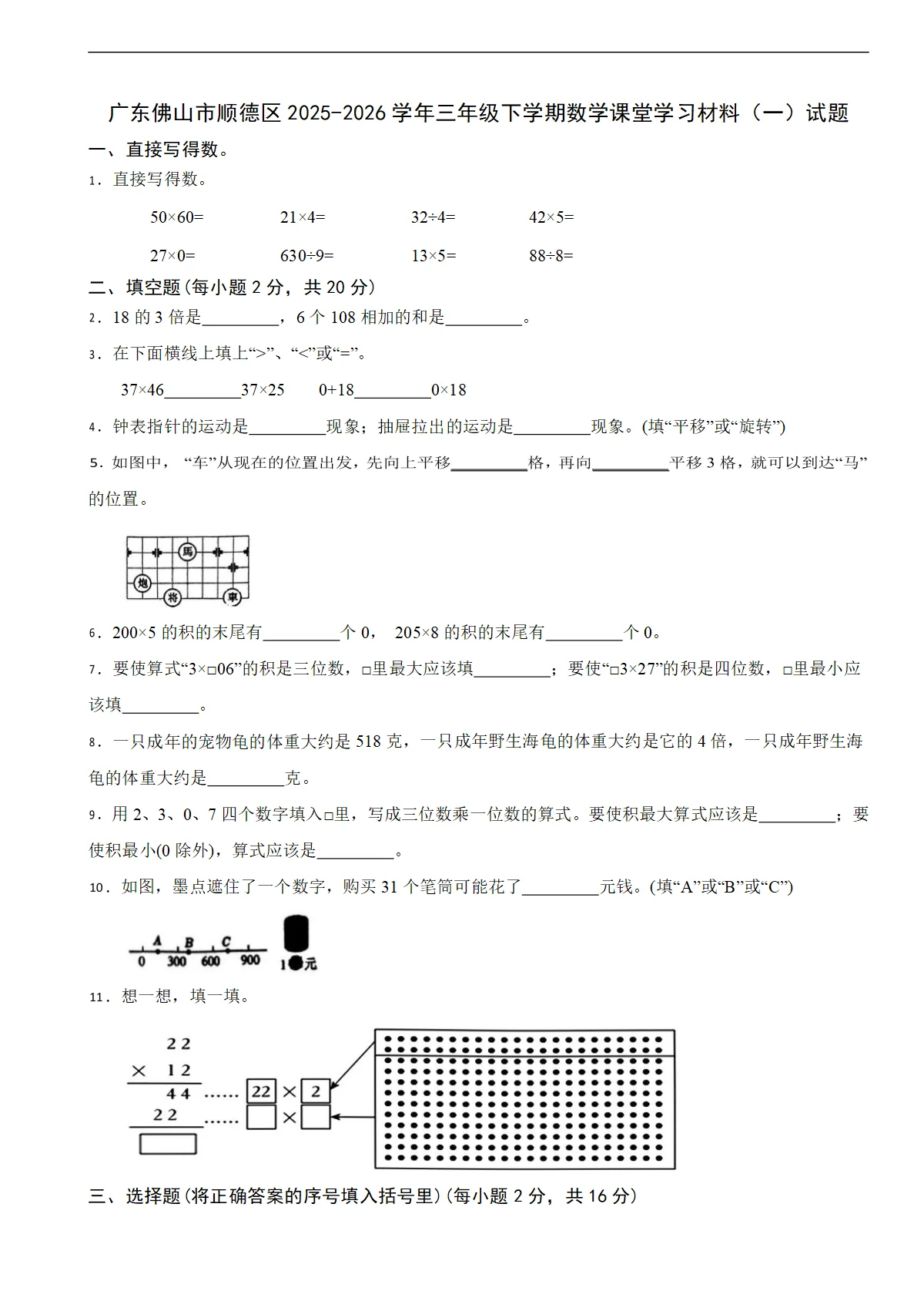广东佛山市顺德区2025-2026学年三年级下学期数学课堂学习材料（一）试题（含解析）