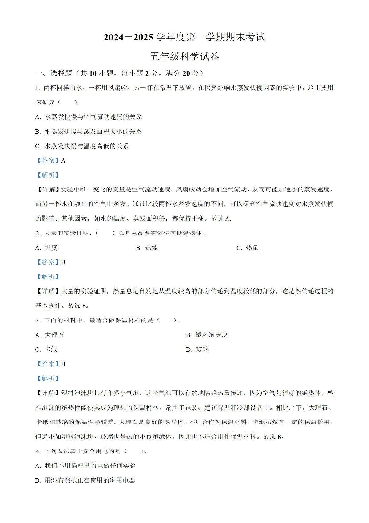 河南省商丘市夏邑县大象版五年级上册期末考试科学试卷（解析版）
