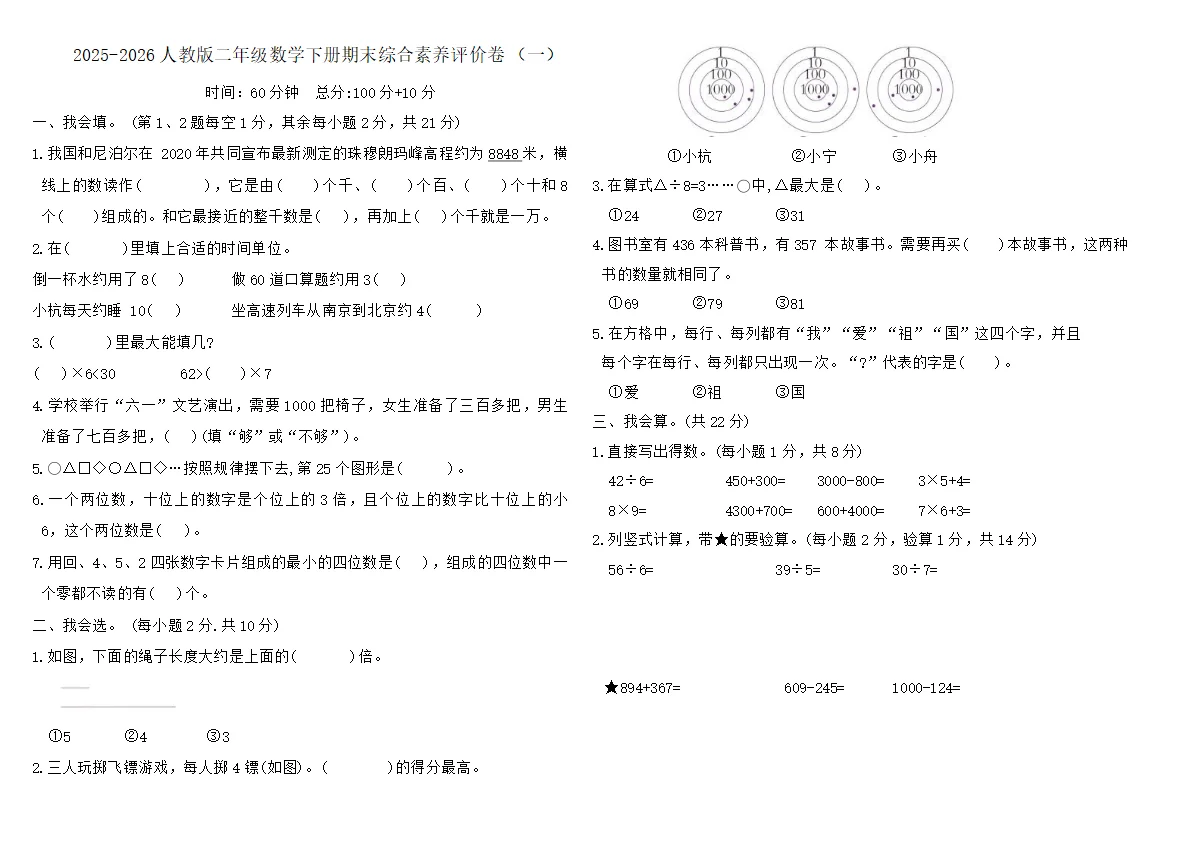 2025-2026人教版二年级数学下册期末综合素养评价卷(一)（含答案）