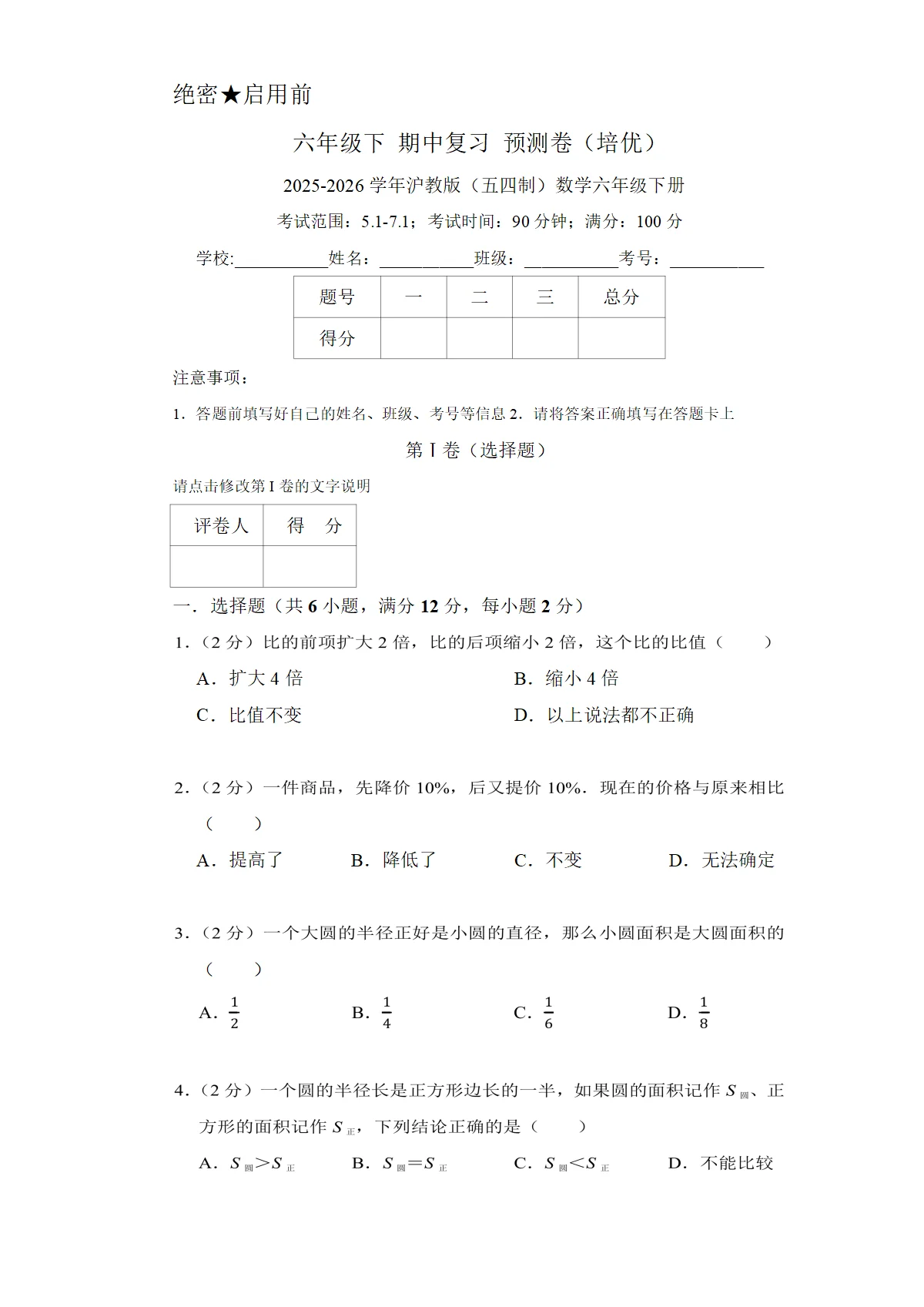 六年级下 期中复习预测卷 (培优) 2025-2026学年沪教版（五四制）数学六年级下册