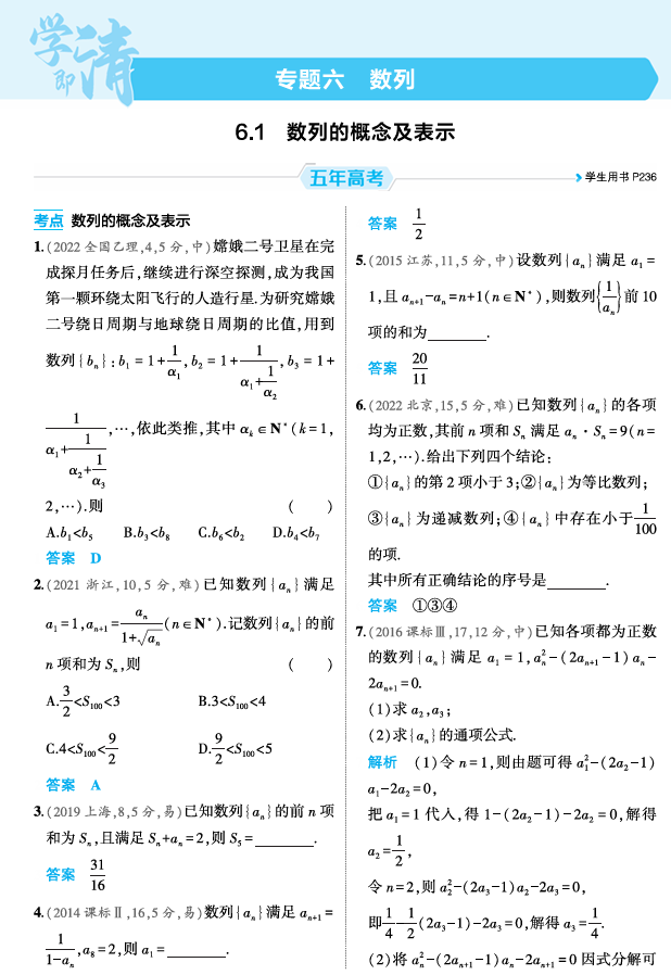 2026《53高考总复习A版》数学 精练册 6 1 数列的概念及表示