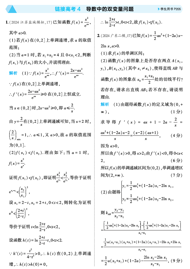 2026《53高考总复习A版》数学 精练册 链接高考4 导数中的双变量问题